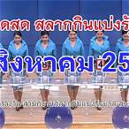 ตรวจสลากกินแบ่ง